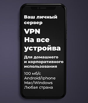 VPN Сервер для компании VPN Сервер для компании